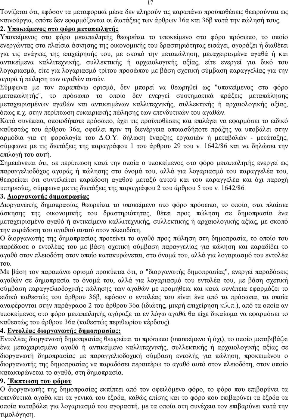 αγοράζει ή διαθέτει για τις ανάγκες της επιχείρησής του, με σκοπό την μεταπώληση, μεταχειρισμένα αγαθά ή και αντικείμενα καλλιτεχνικής, συλλεκτικής ή αρχαιολογικής αξίας, είτε ενεργεί για δικό του