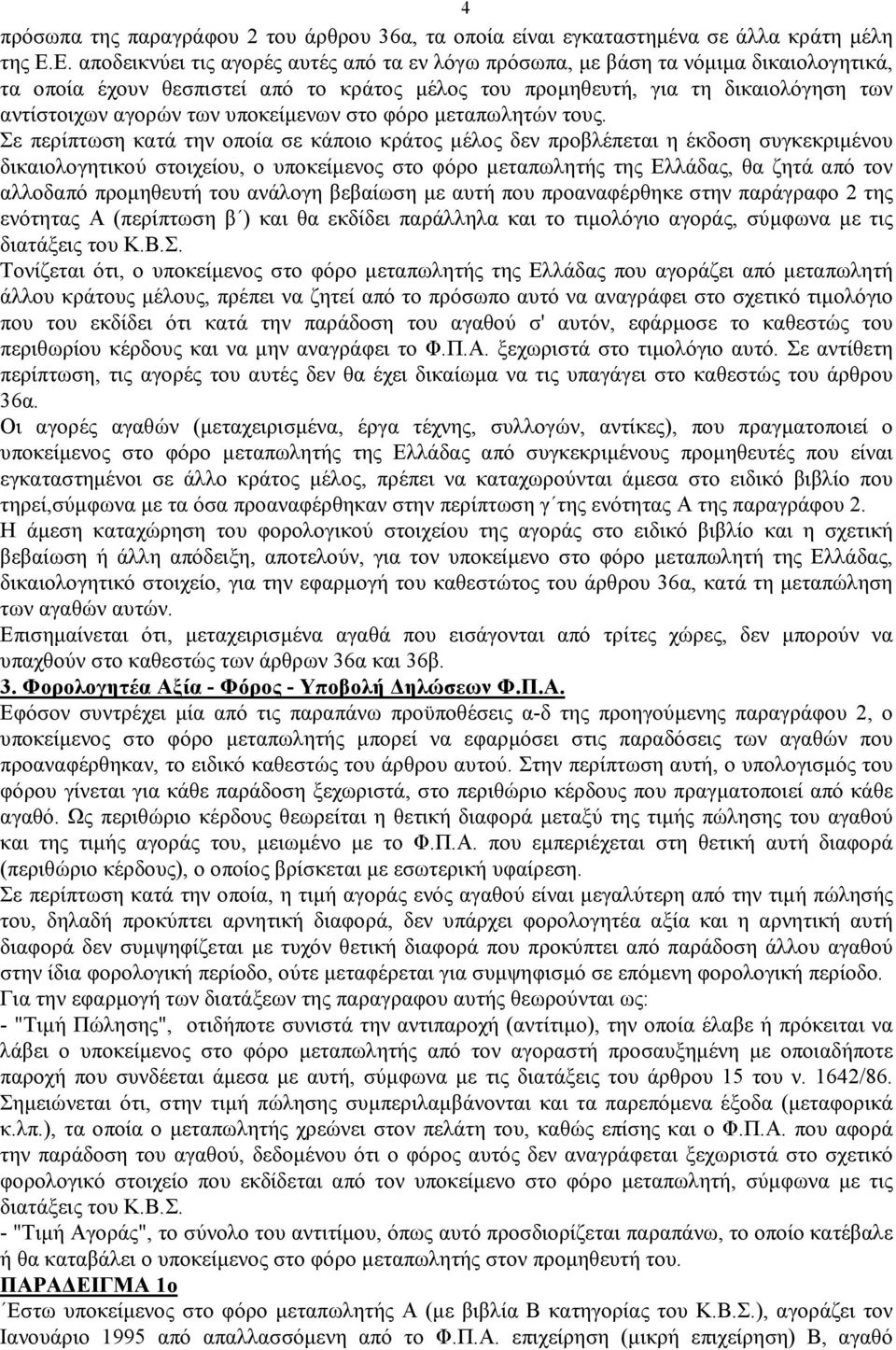 υποκείμενων στο φόρο μεταπωλητών τους.