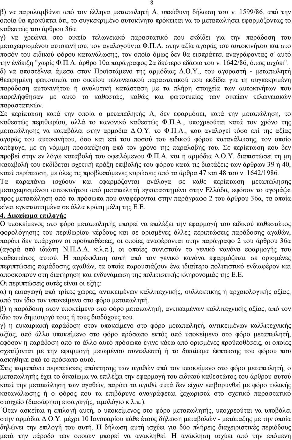 γ) να χρεώνει στο οικείο τελωνειακό παραστατικό που εκδίδει για την παράδοση του μεταχειρισμένου αυτοκινήτου, τον αναλογούντα Φ.Π.Α.