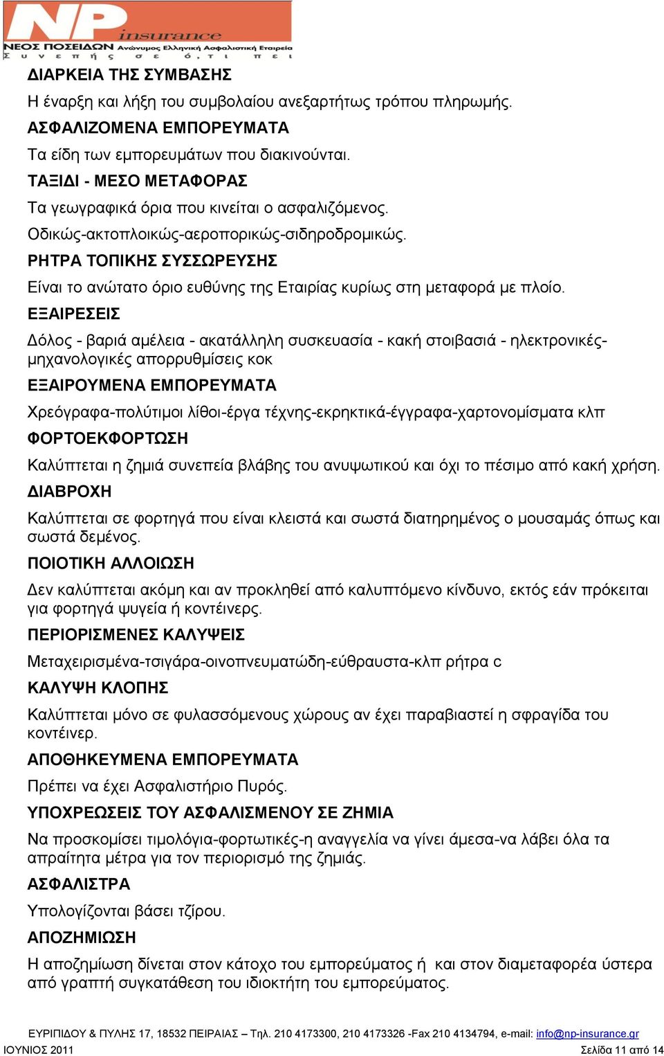 ΡΖΣΡΑ ΣΟΠΗΚΖ ΤΧΡΔΤΖ Δίλαη ην αλψηαην φξην επζχλεο ηεο Δηαηξίαο θπξίσο ζηε κεηαθνξά κε πινίν.