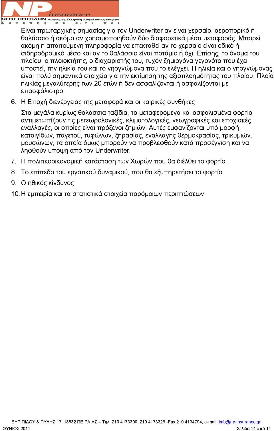 Δπίζεο, ην φλνκα ηνπ πινίνπ, ν πινηνθηήηεο, ν δηαρεηξηζηήο ηνπ, ηπρφλ δεκηνγφλα γεγνλφηα πνπ έρεη ππνζηεί, ηελ ειηθία ηνπ θαη ην λενγλψκνλα πνπ ην ειέγρεη.