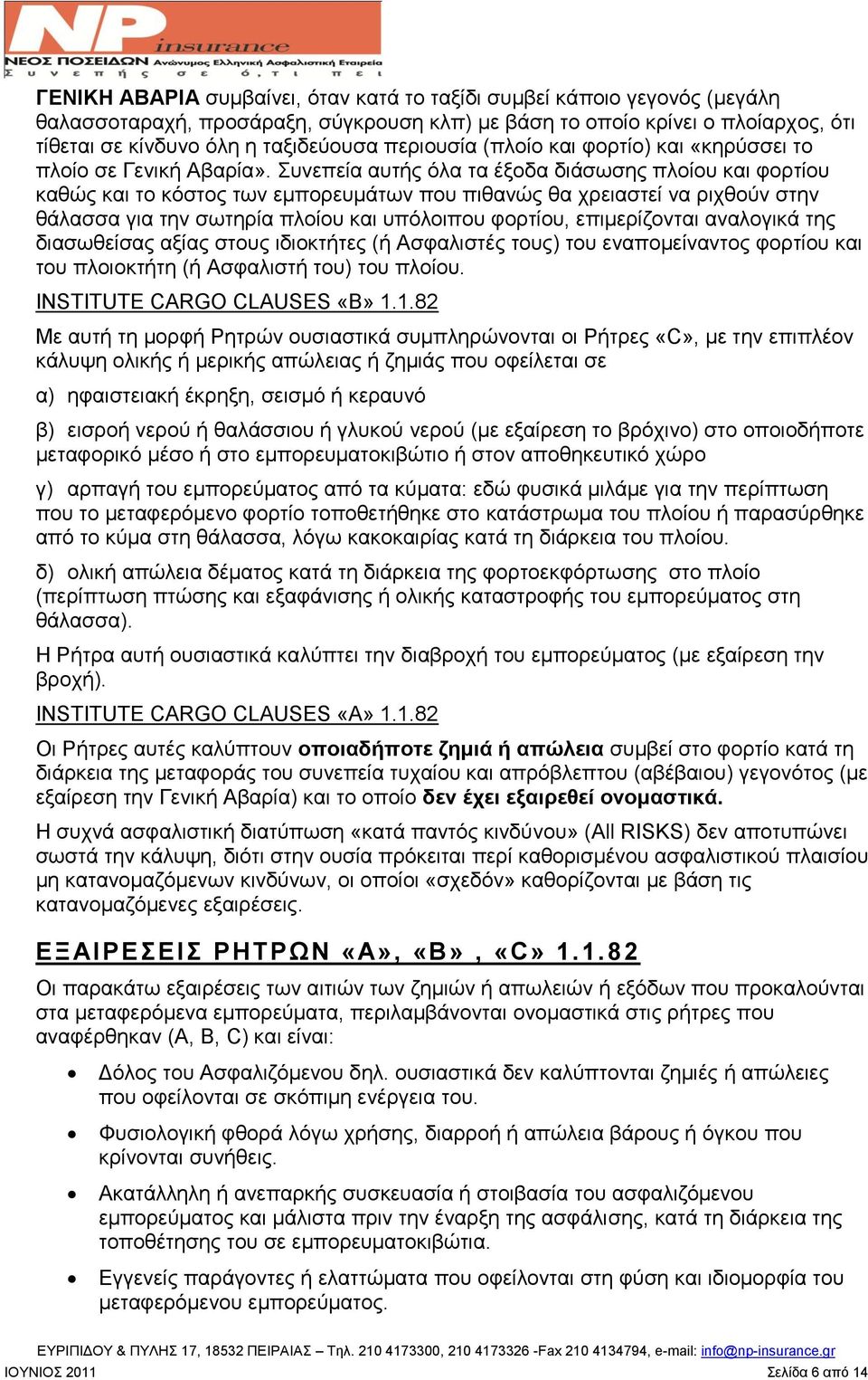 πλεπεία απηήο φια ηα έμνδα δηάζσζεο πινίνπ θαη θνξηίνπ θαζψο θαη ην θφζηνο ησλ εκπνξεπκάησλ πνπ πηζαλψο ζα ρξεηαζηεί λα ξηρζνχλ ζηελ ζάιαζζα γηα ηελ ζσηεξία πινίνπ θαη ππφινηπνπ θνξηίνπ,
