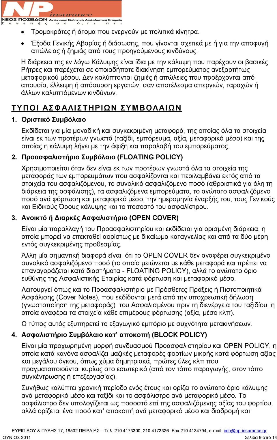 Γελ θαιχπηνληαη δεκηέο ή απψιεηεο πνπ πξνέξρνληαη απφ απνπζία, έιιεηςε ή απφζπξζε εξγαηψλ, ζαλ απνηέιεζκα απεξγηψλ, ηαξαρψλ ή άιισλ θαιππηφκελσλ θηλδχλσλ. ΣΤΠΟΗ ΑΦΑΛΗΣΖΡΗΧΝ ΤΜΒΟΛΑΗΧΝ 1.