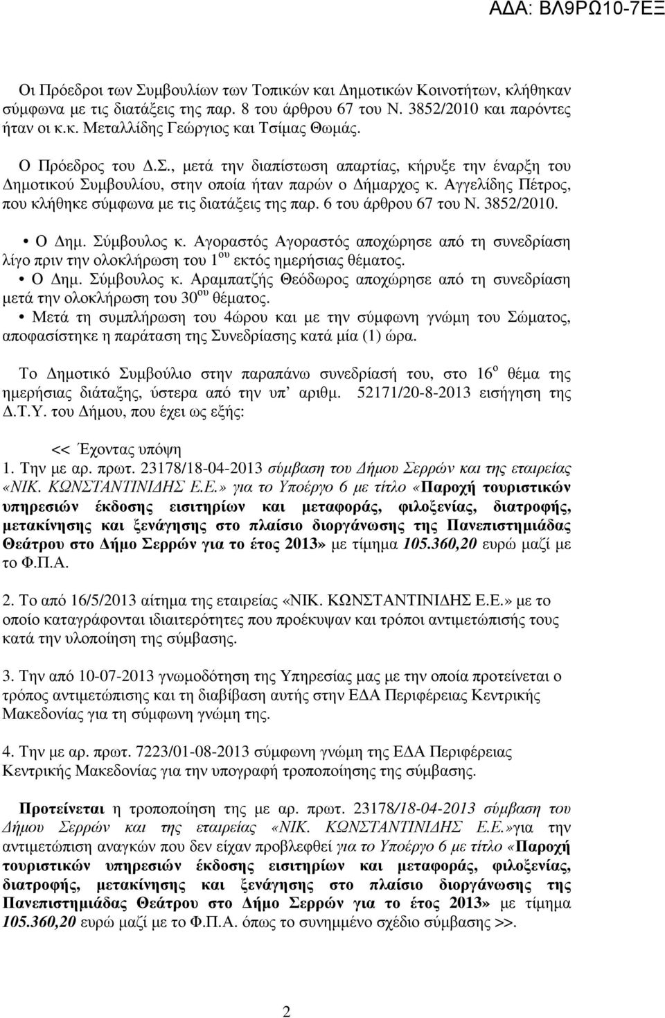 6 του άρθρου 67 του Ν. 3852/2010. Ο ηµ. Σύµβουλος κ. Αγοραστός Αγοραστός αποχώρησε από τη συνεδρίαση λίγο πριν την ολοκλήρωση του 1 ου εκτός ηµερήσιας θέµατος. Ο ηµ. Σύµβουλος κ. Αραµπατζής Θεόδωρος αποχώρησε από τη συνεδρίαση µετά την ολοκλήρωση του 30 ου θέµατος.