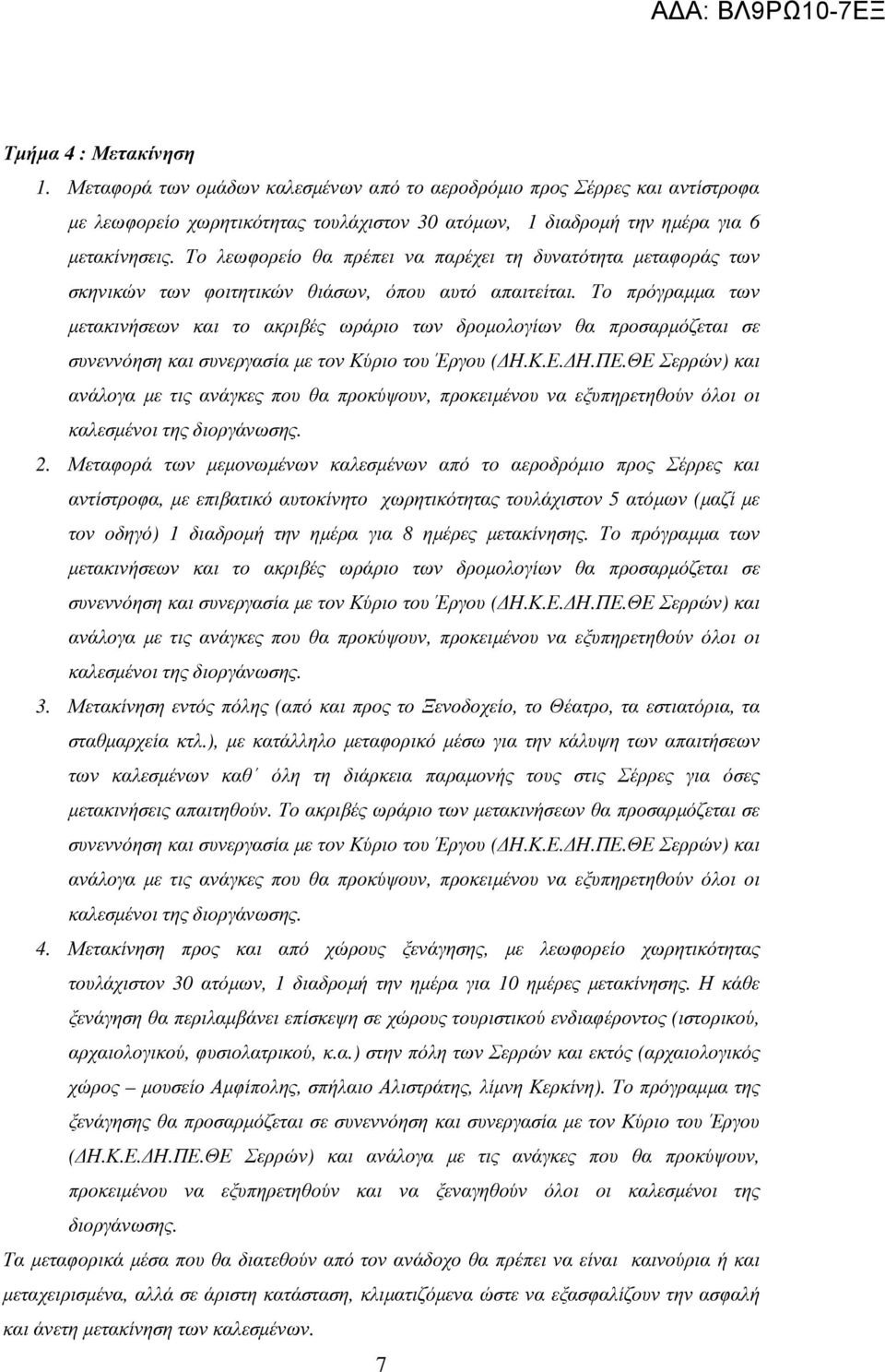 Το πρόγραµµα των µετακινήσεων και το ακριβές ωράριο των δροµολογίων θα προσαρµόζεται σε συνεννόηση και συνεργασία µε τον Κύριο του Έργου ( Η.Κ.Ε. Η.ΠΕ.