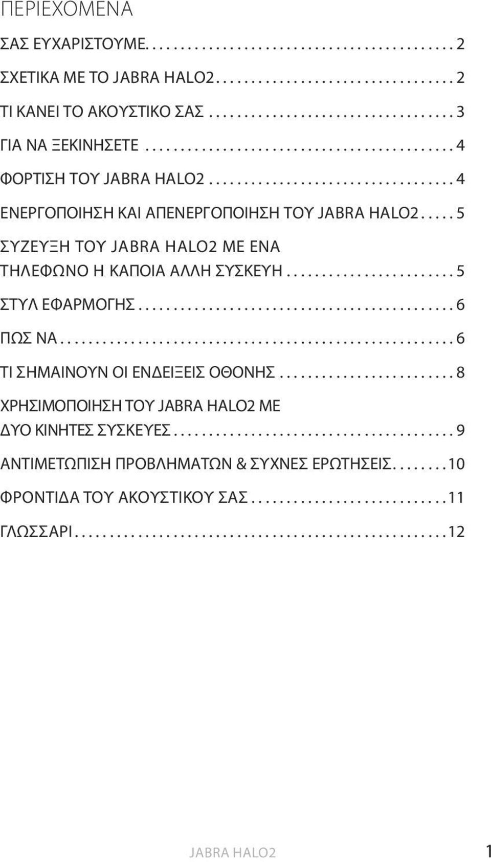 ....................... 5 ΣΤΥΛ ΕΦΑΡΜΟΓΉΣ............................................. 6 ΠΩΣ ΝΑ........................................................ 6 ΤΙ ΣΗΜΑΊΝΟΥΝ ΟΙ ΕΝΔΕΊΞΕΙΣ ΟΘΌΝΗΣ.