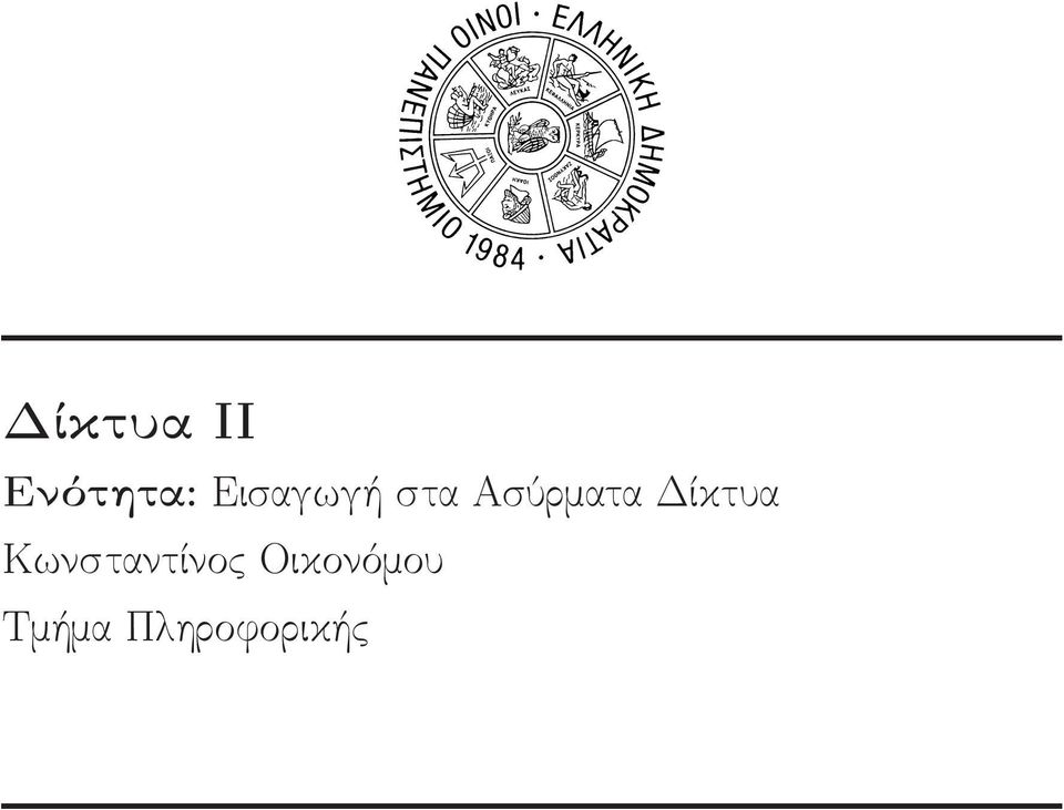 Δίκτυα Κωνσταντίνος