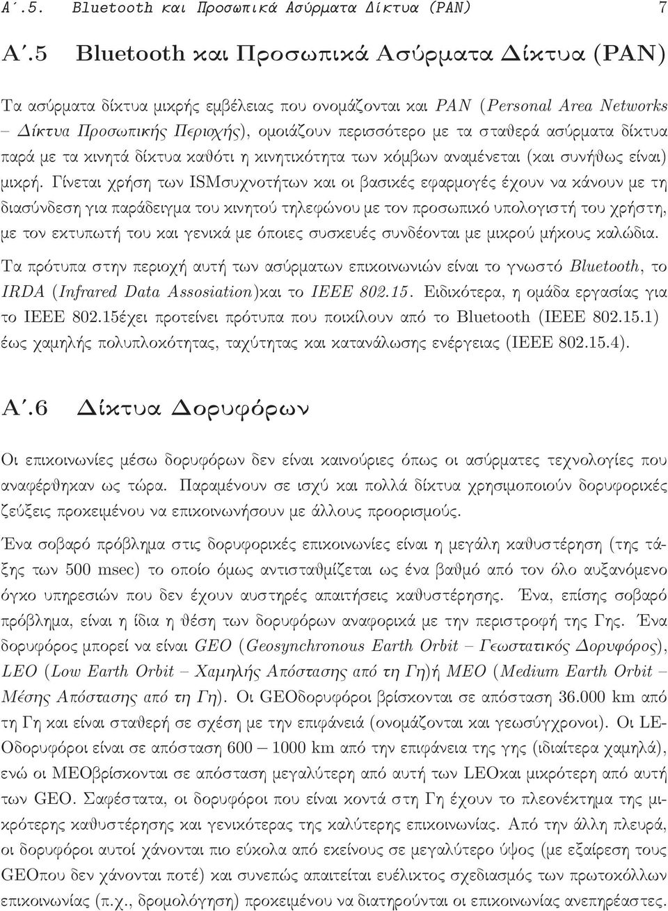 ασύρματα δίκτυα παρά με τα κινητά δίκτυα καθότι η κινητικότητα των κόμβων αναμένεται(και συνήθως είναι) μικρή.