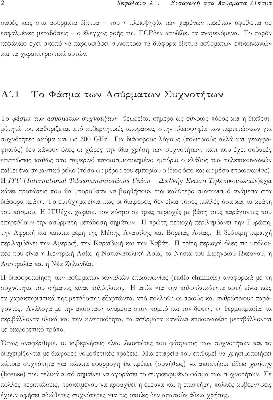 1 Το Φάσμα των Ασύρματων Συχνοτήτων Το φάσμα των ασύρματων συχνοτήτων θεωρείται σήμερα ως εθνικός πόρος και η διαθεσιμότητά του καθορίζεται από κυβερνητικές αποφάσεις στην πλειοψηφία των περιπτώσεων