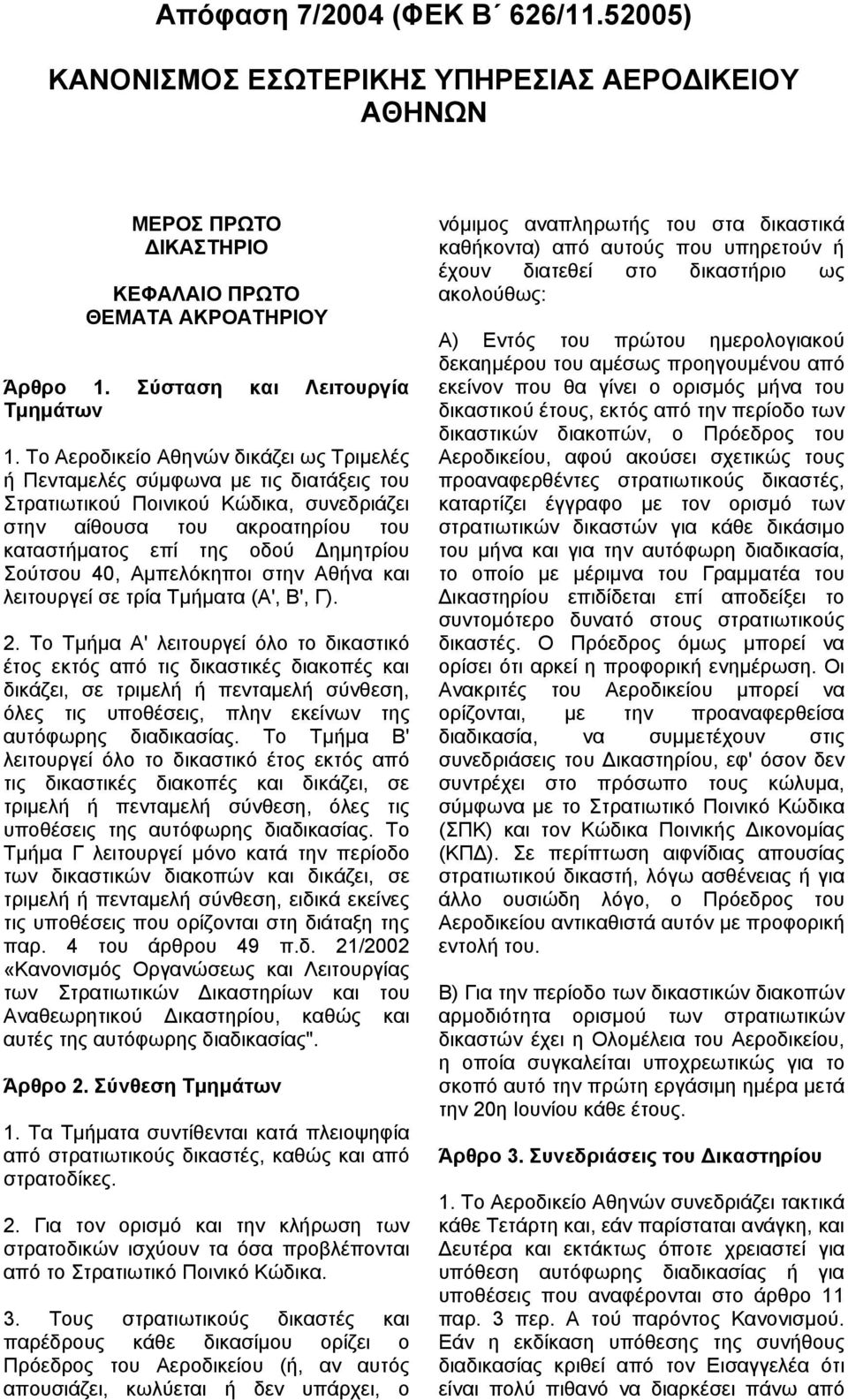 Σούτσου 40, Αµπελόκηποι στην Αθήνα και λειτουργεί σε τρία Τµήµατα (Α', Β', Γ). 2.