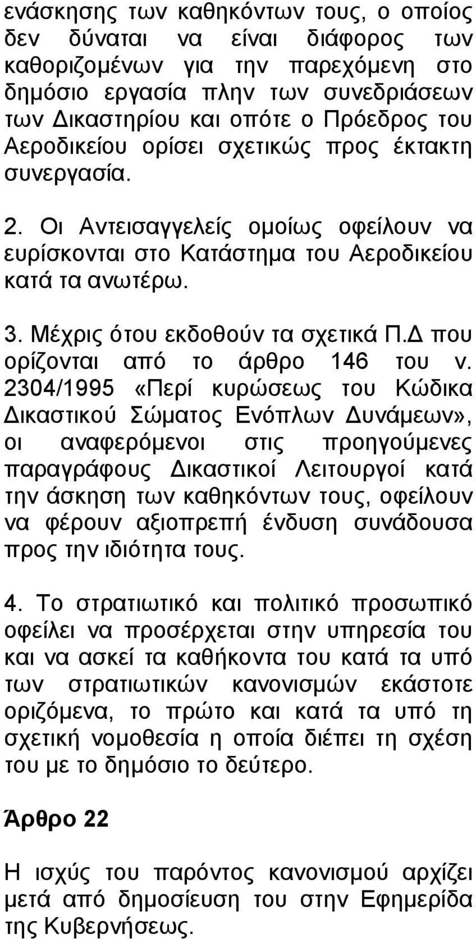 που ορίζονται από το άρθρο 146 του ν.