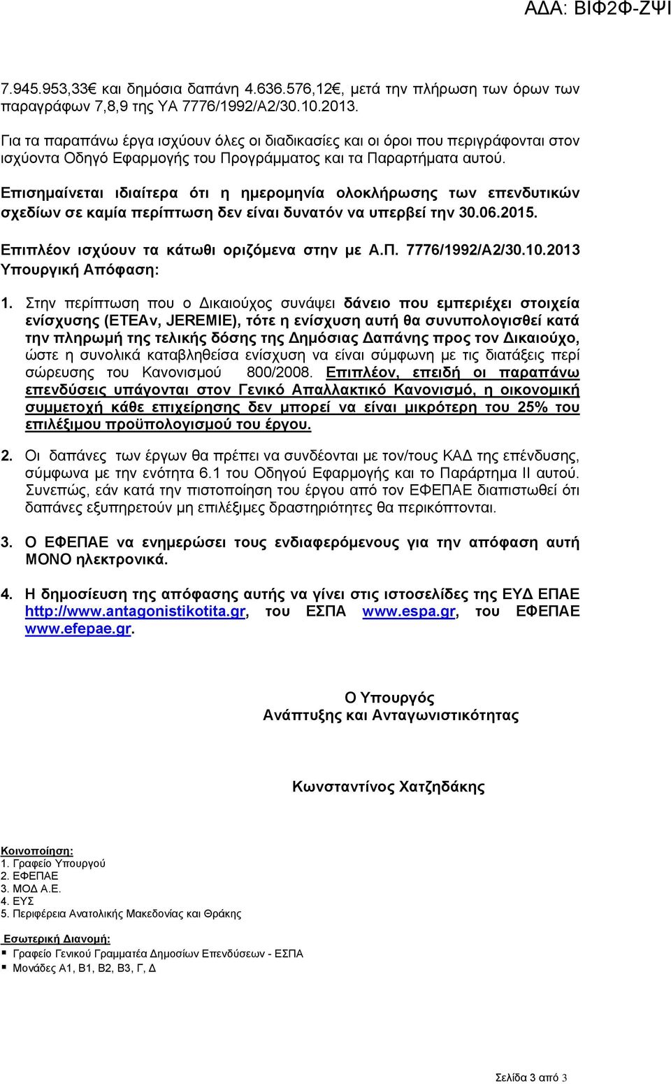 Επισημαίνεται ιδιαίτερα ότι η ημερομηνία ολοκλήρωσης των επενδυτικών σχεδίων σε καμία περίπτωση δεν είναι δυνατόν να υπερβεί την 30.06.2015. Επιπλέον ισχύουν τα κάτωθι οριζόμενα στην με Α.Π.