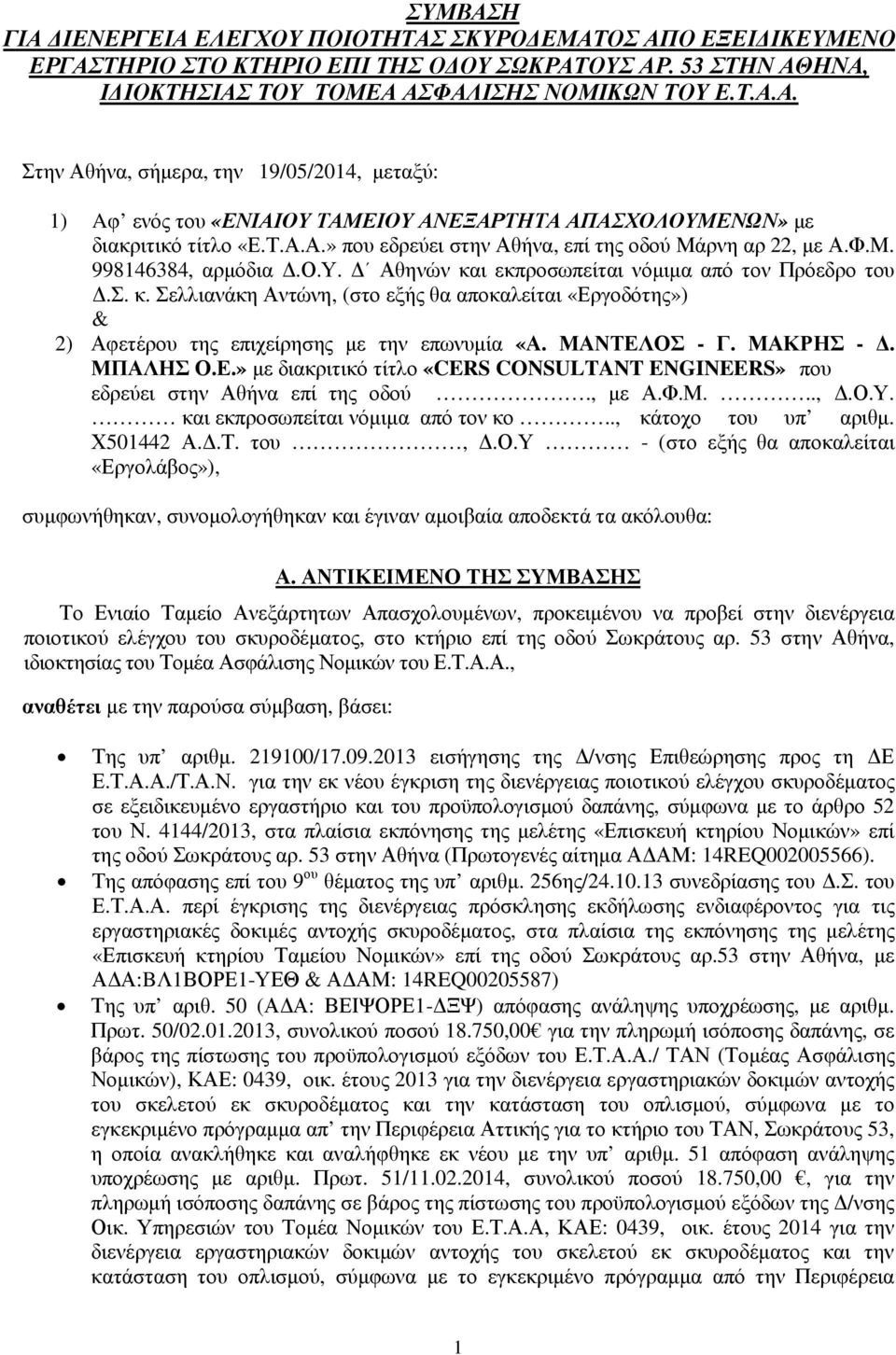 ι εκπροσωπείται νόµιµα από τον Πρόεδρο του.σ. κ. Σελλιανάκη Αντώνη, (στο εξής θα αποκαλείται «Εργοδότης») & 2) Αφετέρου της επιχείρησης µε την επωνυµία «Α. ΜΑΝΤΕΛΟΣ - Γ. ΜΑΚΡΗΣ -. ΜΠΑΛΗΣ Ο.Ε.» µε διακριτικό τίτλο «CERS CONSULTANT ENGINEERS» που εδρεύει στην Αθήνα επί της οδού.