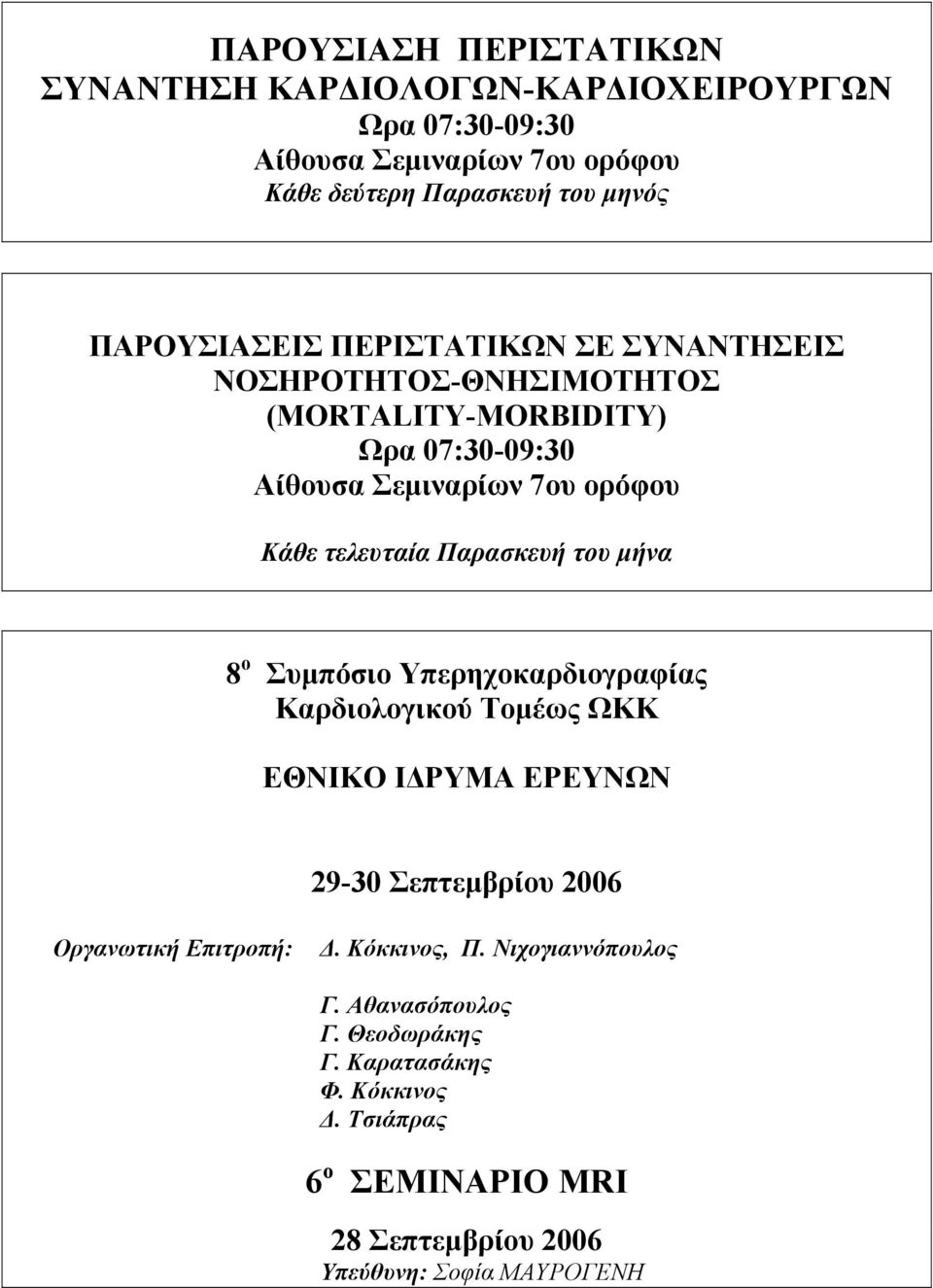 Παρασκευή του µήνα 8 ο Συµπόσιο Υπερηχοκαρδιογραφίας Καρδιολογικού Τοµέως ΩΚΚ ΕΘΝΙΚΟ Ι ΡΥΜΑ ΕΡΕΥΝΩΝ 29-30 Σεπτεµβρίου 2006 Οργανωτική Επιτροπή:.