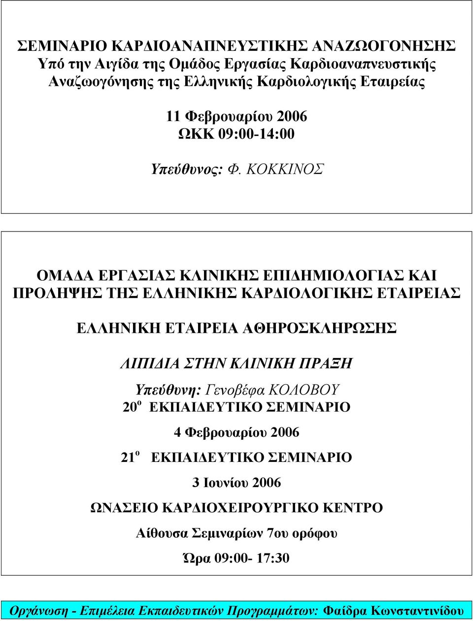 ΚΟΚΚΙΝΟΣ ΟΜΑ Α ΕΡΓΑΣΙΑΣ ΚΛΙΝΙΚΗΣ ΕΠΙ ΗΜΙΟΛΟΓΙΑΣ ΚΑΙ ΠΡΟΛΗΨΗΣ ΤΗΣ ΕΛΛΗΝΙΚΗΣ ΚΑΡ ΙΟΛΟΓΙΚΗΣ ΕΤΑΙΡΕΙΑΣ ΕΛΛΗΝΙΚΗ ΕΤΑΙΡΕΙΑ ΑΘΗΡΟΣΚΛΗΡΩΣΗΣ ΛΙΠΙ ΙΑ ΣΤΗΝ ΚΛΙΝΙΚΗ