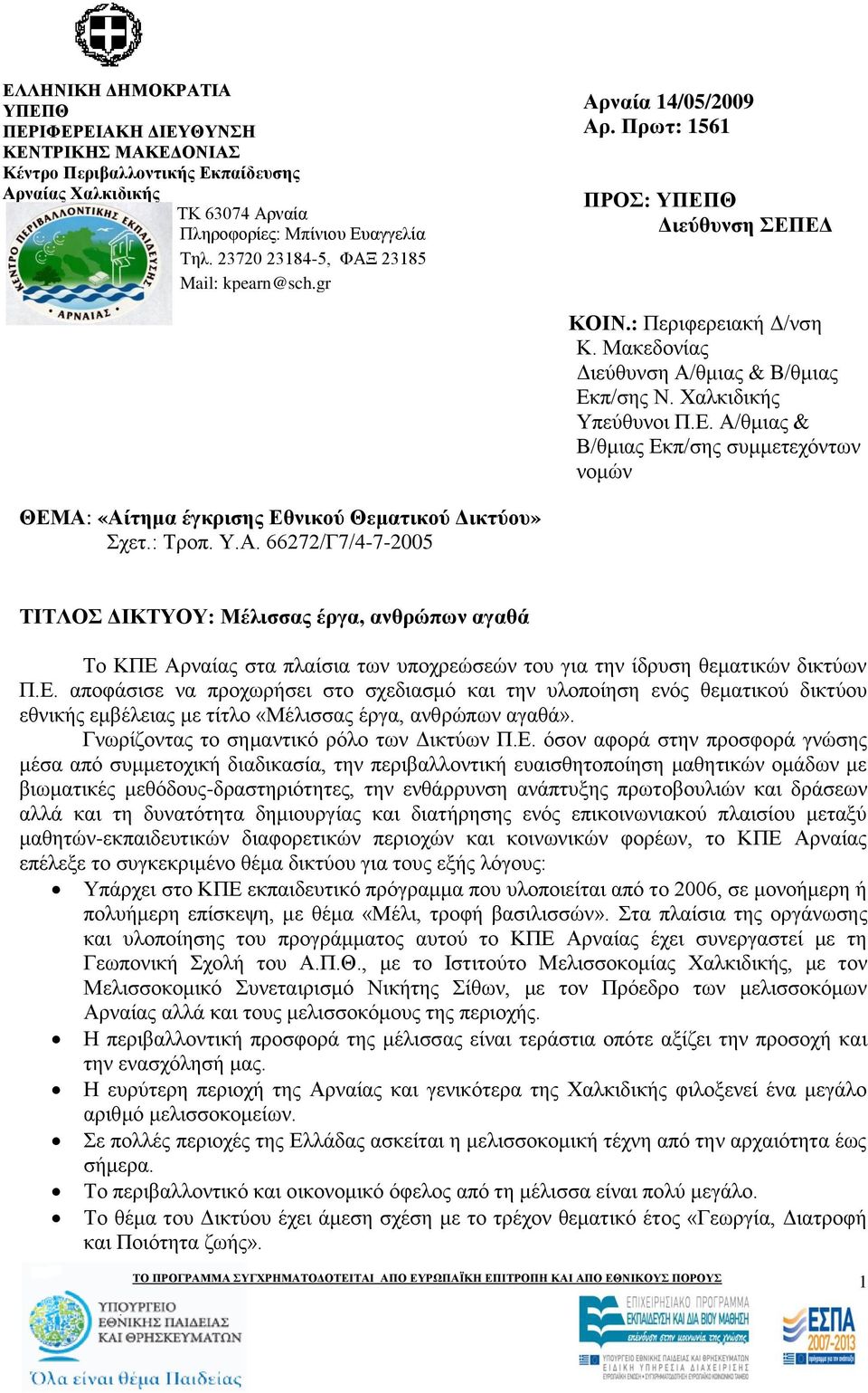 : Σξνπ. Τ.Α. 66272/Γ7/4-7-2005 ΣΙΣΛΟ ΓΙΚΣΤΟΤ: Μέλιζζας έργα, ανθρώπων αγαθά Σν ΚΠΔ 