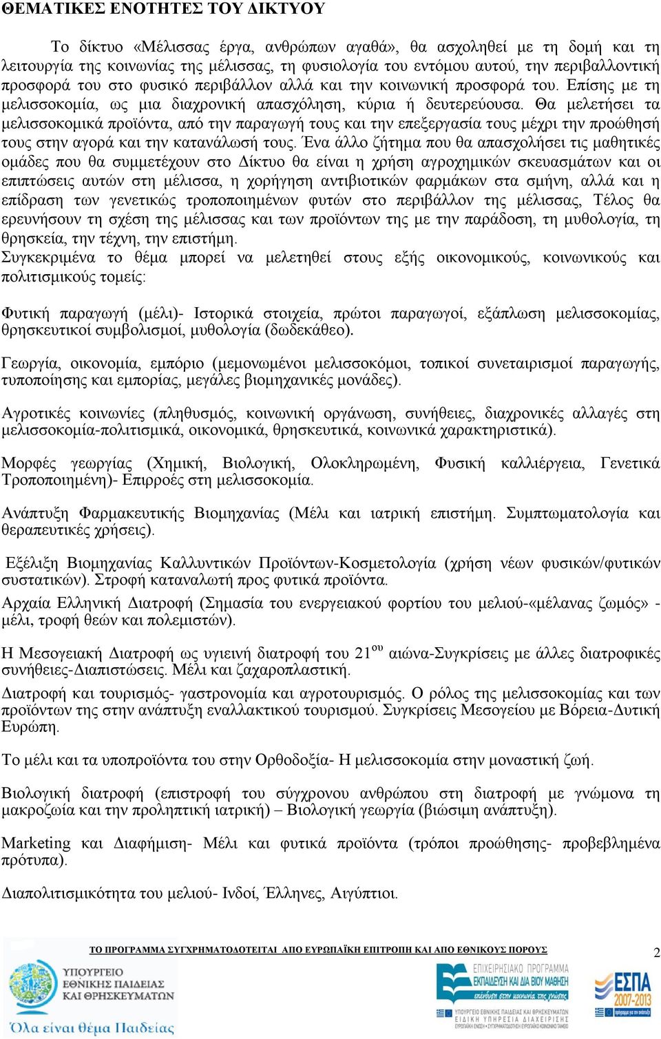 Θα κειεηήζεη ηα κειηζζνθνκηθά πξντφληα, απφ ηελ παξαγσγή ηνπο θαη ηελ επεμεξγαζία ηνπο κέρξη ηελ πξνψζεζή ηνπο ζηελ αγνξά θαη ηελ θαηαλάισζή ηνπο.