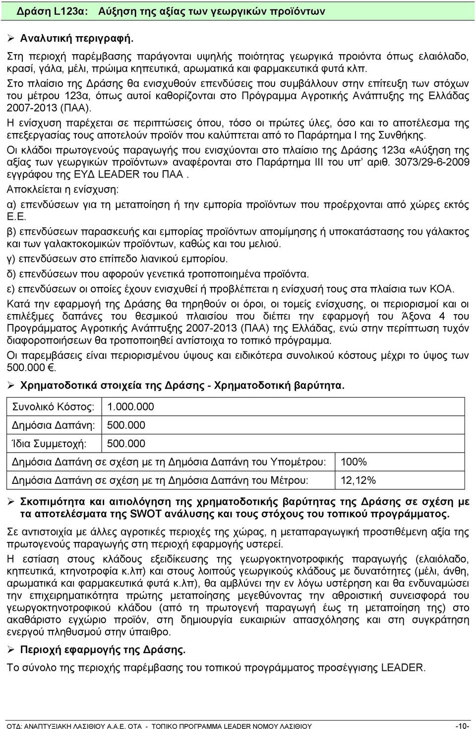 ην πιαίζην ηεο Γξάζεο ζα εληζρπζνχλ επελδχζεηο πνπ ζπκβάιινπλ ζηελ επίηεπμε ησλ ζηφρσλ ηνπ κέηξνπ 123α, φπσο απηνί θαζνξίδνληαη ζην Πξφγξακκα Αγξνηηθήο Αλάπηπμεο ηεο Διιάδαο 2007-2013 (ΠΑΑ).