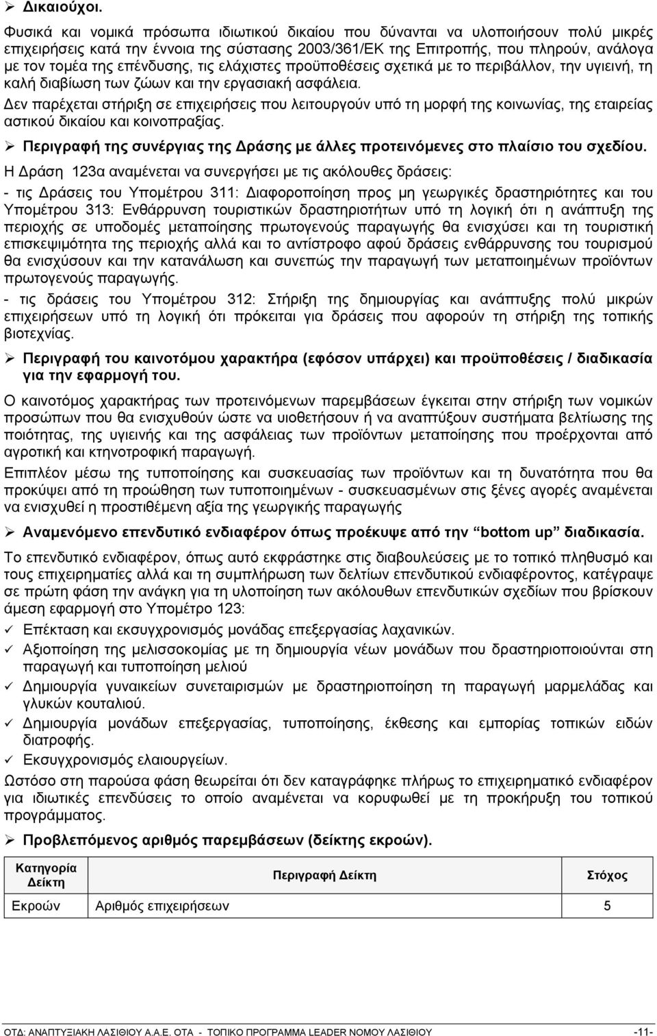 επέλδπζεο, ηηο ειάρηζηεο πξνυπνζέζεηο ζρεηηθά κε ην πεξηβάιινλ, ηελ πγηεηλή, ηε θαιή δηαβίσζε ησλ δψσλ θαη ηελ εξγαζηαθή αζθάιεηα.