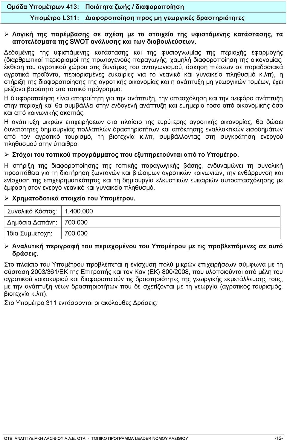 Γεδνκέλεο ηεο πθηζηάκελεο θαηάζηαζεο θαη ηεο θπζηνγλσκίαο ηεο πεξηνρήο εθαξκνγήο (δηαξζξσηηθνί πεξηνξηζκνί ηεο πξσηνγελνχο παξαγσγήο, ρακειή δηαθνξνπνίεζε ηεο νηθνλνκίαο, έθζεζε ηνπ αγξνηηθνχ ρψξνπ