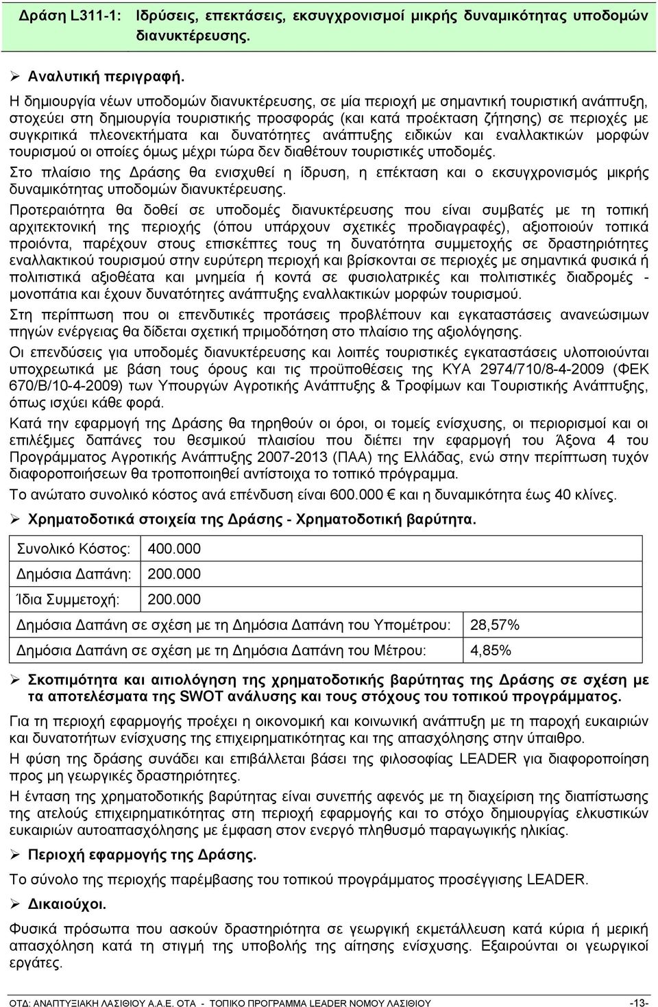 πιενλεθηήκαηα θαη δπλαηφηεηεο αλάπηπμεο εηδηθψλ θαη ελαιιαθηηθψλ κνξθψλ ηνπξηζκνχ νη νπνίεο φκσο κέρξη ηψξα δελ δηαζέηνπλ ηνπξηζηηθέο ππνδνκέο.
