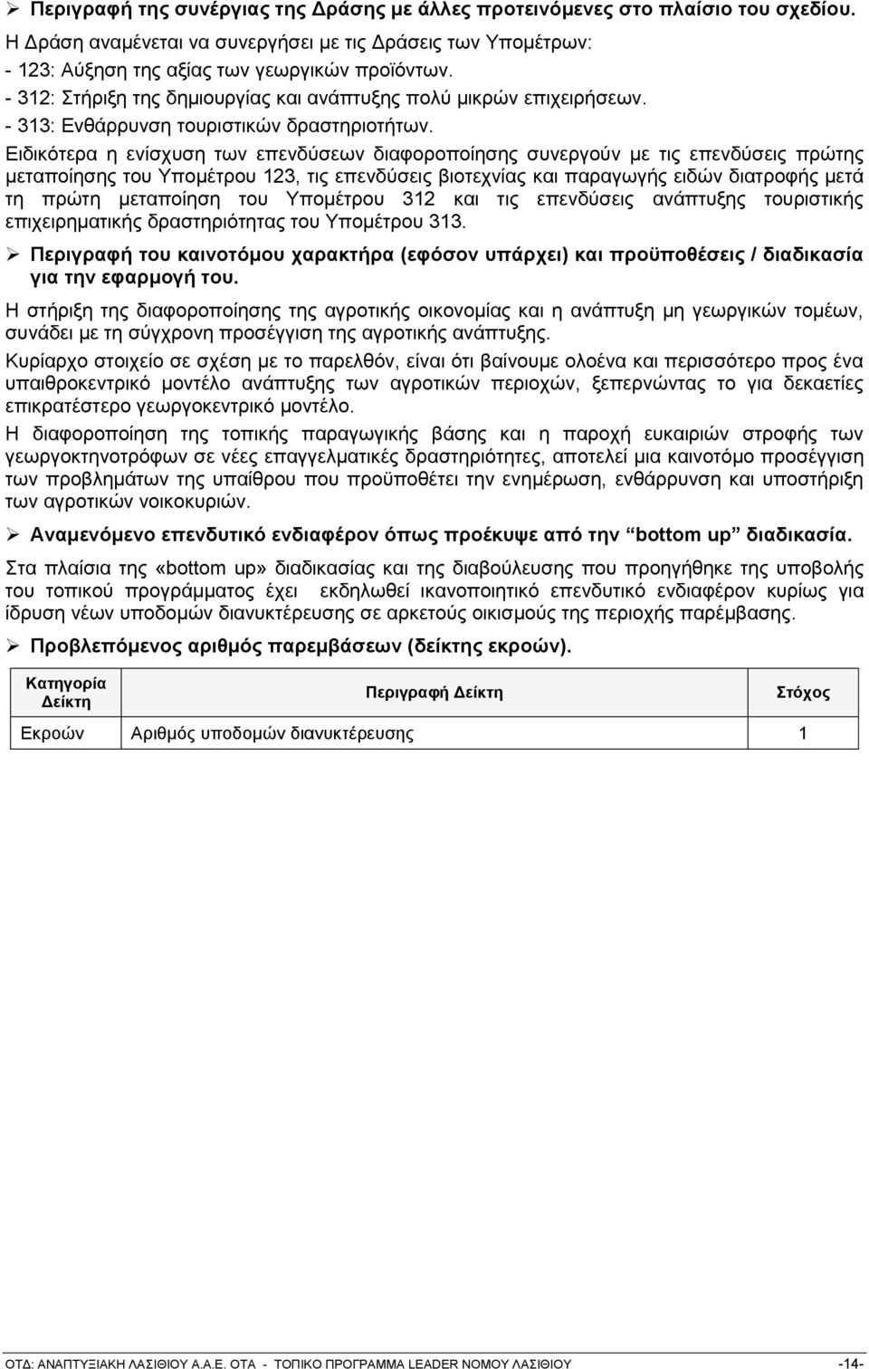 Δηδηθφηεξα ε ελίζρπζε ησλ επελδχζεσλ δηαθνξνπνίεζεο ζπλεξγνχλ κε ηηο επελδχζεηο πξψηεο κεηαπνίεζεο ηνπ Τπνκέηξνπ 123, ηηο επελδχζεηο βηνηερλίαο θαη παξαγσγήο εηδψλ δηαηξνθήο κεηά ηε πξψηε κεηαπνίεζε