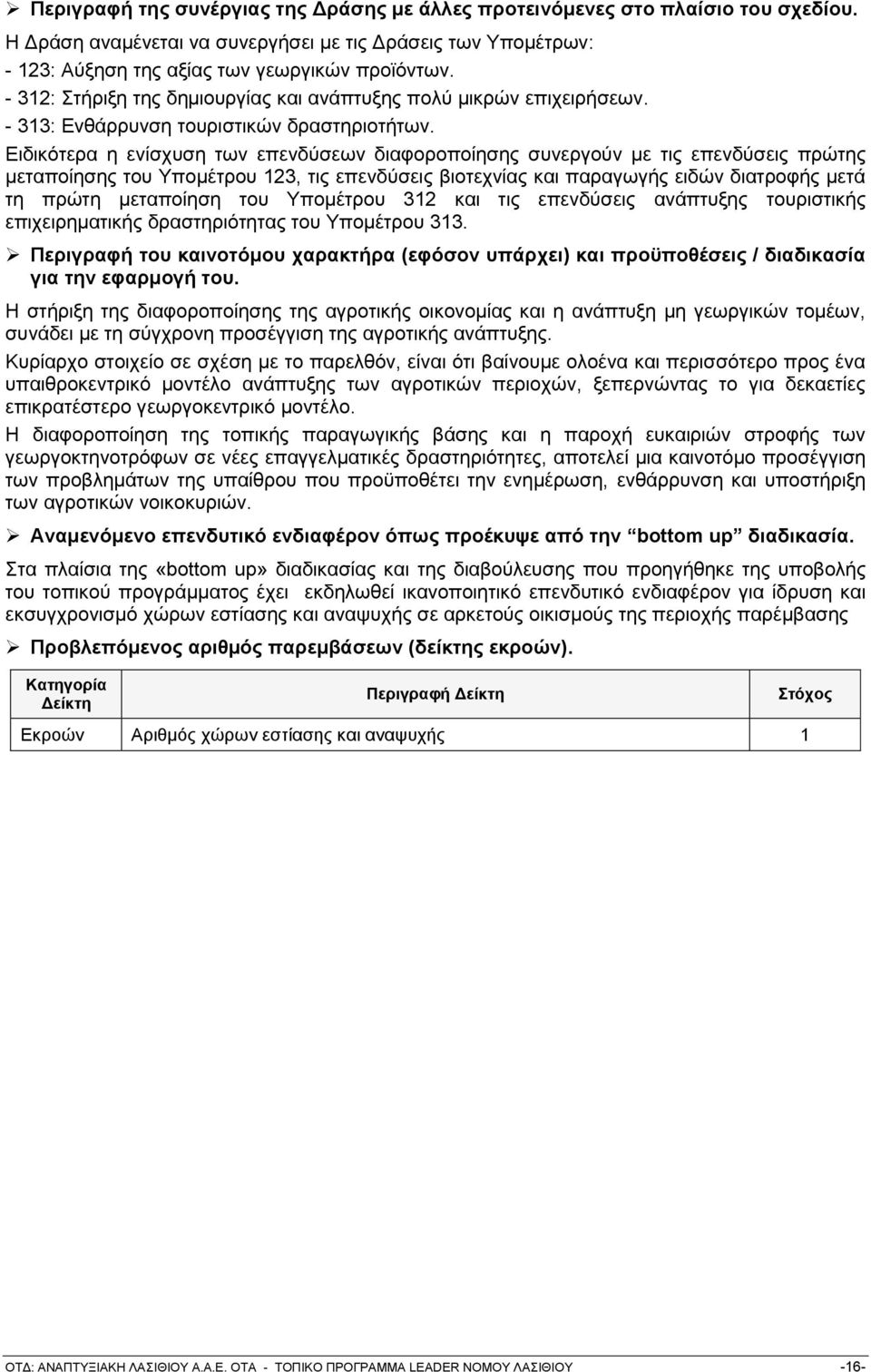 Δηδηθφηεξα ε ελίζρπζε ησλ επελδχζεσλ δηαθνξνπνίεζεο ζπλεξγνχλ κε ηηο επελδχζεηο πξψηεο κεηαπνίεζεο ηνπ Τπνκέηξνπ 123, ηηο επελδχζεηο βηνηερλίαο θαη παξαγσγήο εηδψλ δηαηξνθήο κεηά ηε πξψηε κεηαπνίεζε