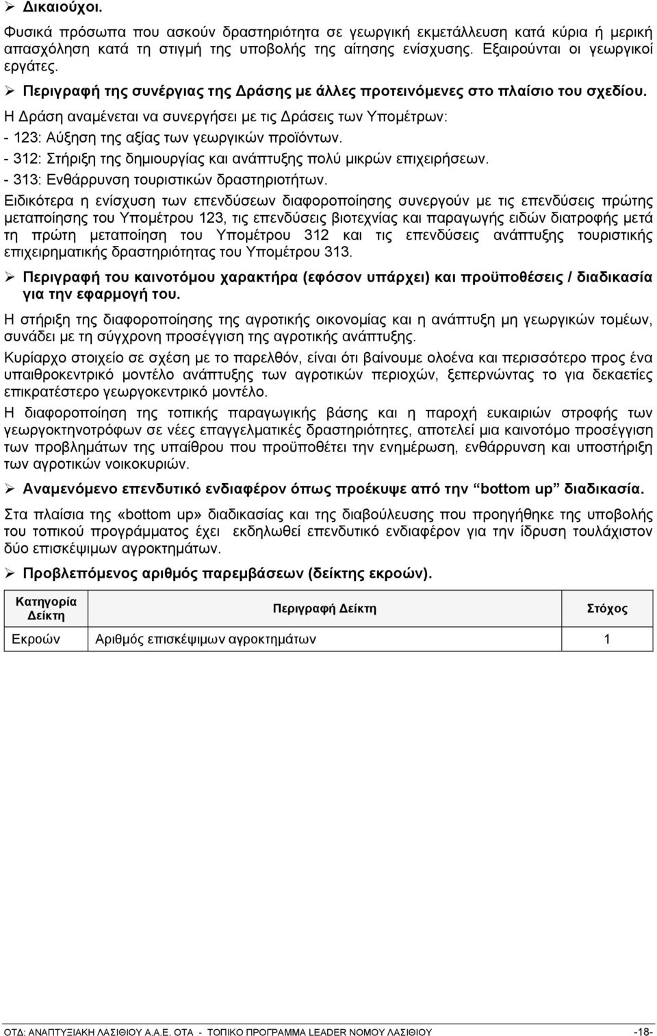 - 312: ηήξημε ηεο δεκηνπξγίαο θαη αλάπηπμεο πνιχ κηθξψλ επηρεηξήζεσλ. - 313: Δλζάξξπλζε ηνπξηζηηθψλ δξαζηεξηνηήησλ.