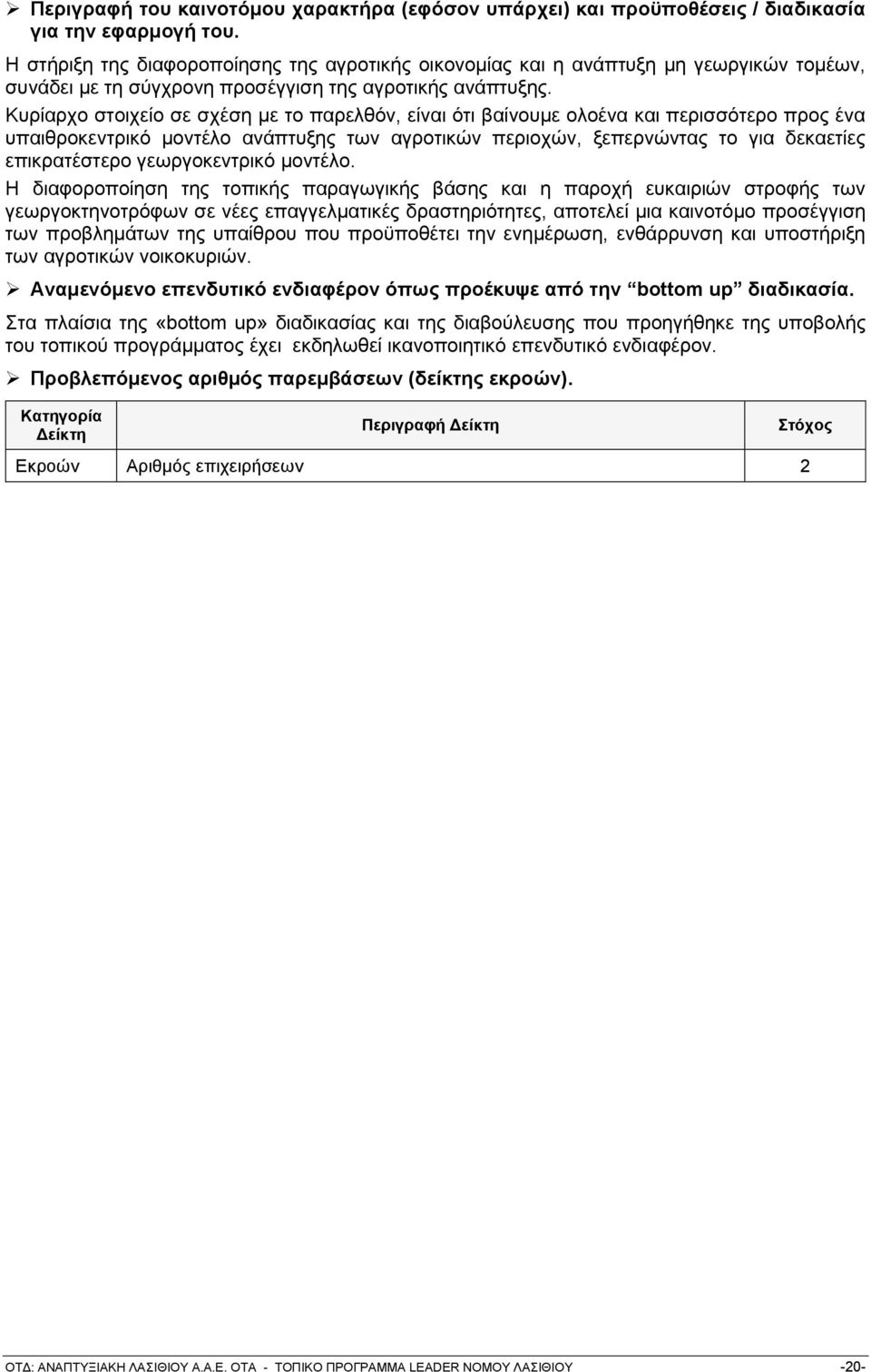 Κπξίαξρν ζηνηρείν ζε ζρέζε κε ην παξειζφλ, είλαη φηη βαίλνπκε νινέλα θαη πεξηζζφηεξν πξνο έλα ππαηζξνθεληξηθφ κνληέιν αλάπηπμεο ησλ αγξνηηθψλ πεξηνρψλ, μεπεξλψληαο ην γηα δεθαεηίεο επηθξαηέζηεξν