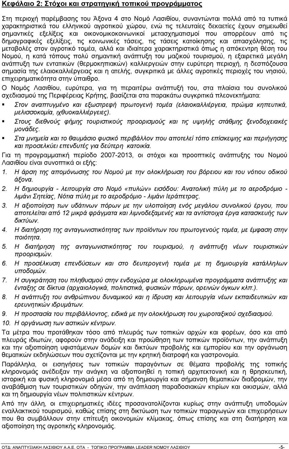 απαζρφιεζεο, ηηο κεηαβνιέο ζηνλ αγξνηηθφ ηνκέα, αιιά θαη ηδηαίηεξα ραξαθηεξηζηηθά φπσο ε απφθεληξε ζέζε ηνπ Ννκνχ, ε θαηά ηφπνπο πνιχ ζεκαληηθή αλάπηπμε ηνπ καδηθνχ ηνπξηζκνχ, ε εμαηξεηηθά κεγάιε