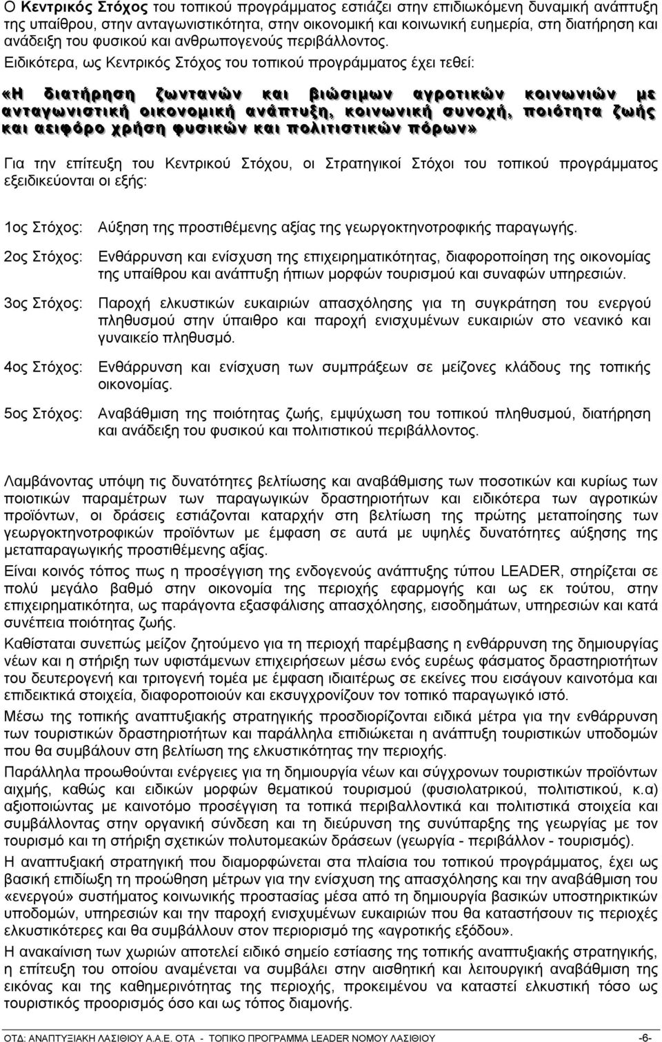 Δηδηθφηεξα, σο Κεληξηθφο ηφρνο ηνπ ηνπηθνχ πξνγξάκκαηνο έρεη ηεζεί: ««Η δδ η αα ηη ήή ξξ εεζ εε δδσ λλ ηη αα λλψ λλ θθ αα η ββ ηψζη η κκσ λλ αα γγ ξξ νν ηη η θθψ λλ θθ νν η λλσ λλ ηψη λλ κκ εε αα λλ