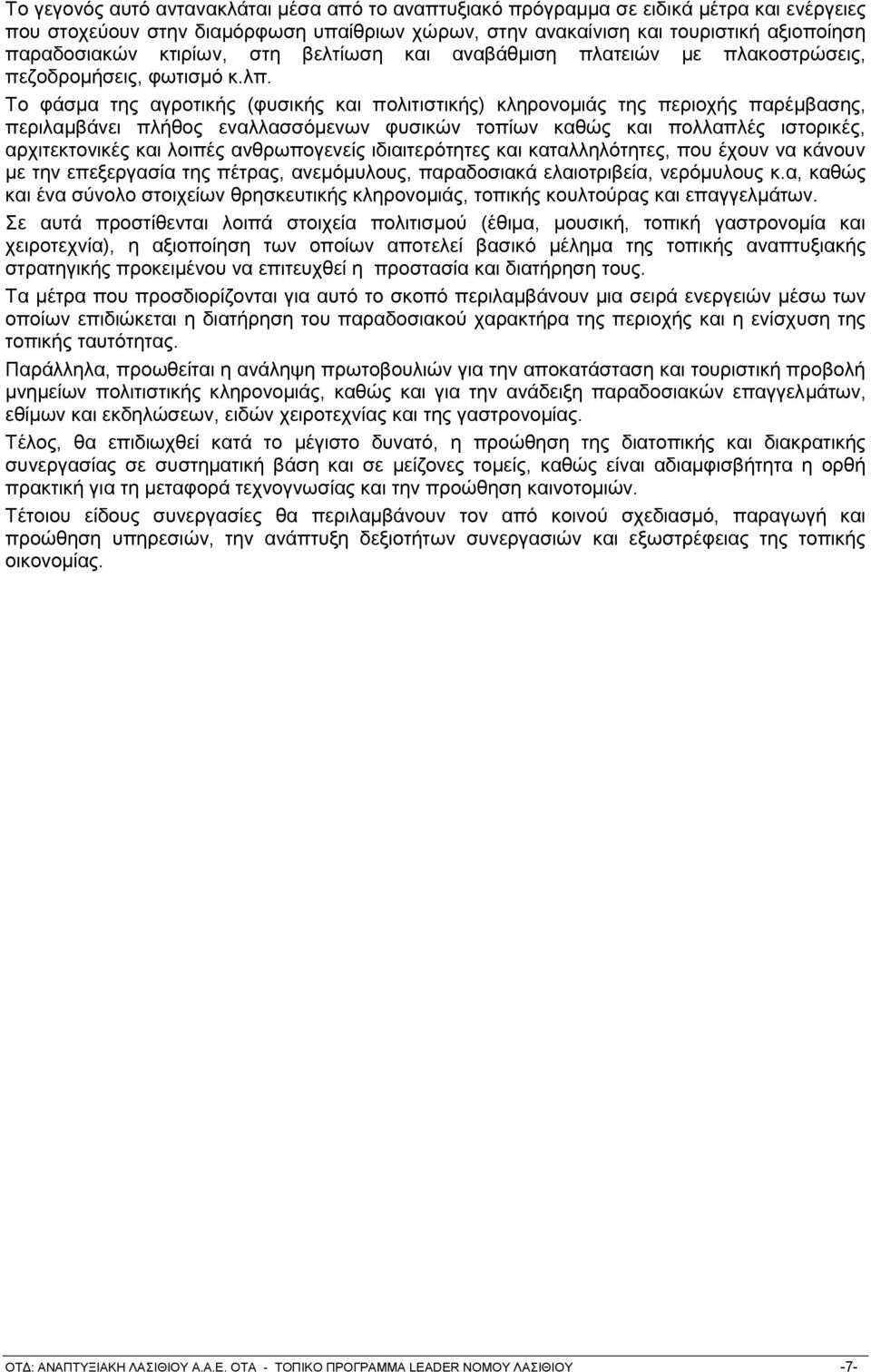 Σν θάζκα ηεο αγξνηηθήο (θπζηθήο θαη πνιηηηζηηθήο) θιεξνλνκηάο ηεο πεξηνρήο παξέκβαζεο, πεξηιακβάλεη πιήζνο ελαιιαζζφκελσλ θπζηθψλ ηνπίσλ θαζψο θαη πνιιαπιέο ηζηνξηθέο, αξρηηεθηνληθέο θαη ινηπέο