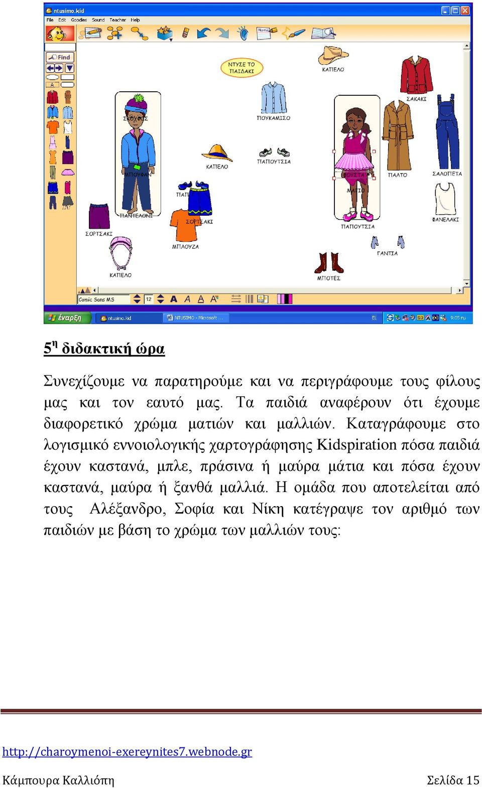 Καταγράφουμε στο λογισμικό εννοιολογικής χαρτογράφησης Kidspiration πόσα παιδιά έχουν καστανά, μπλε, πράσινα ή μαύρα μάτια
