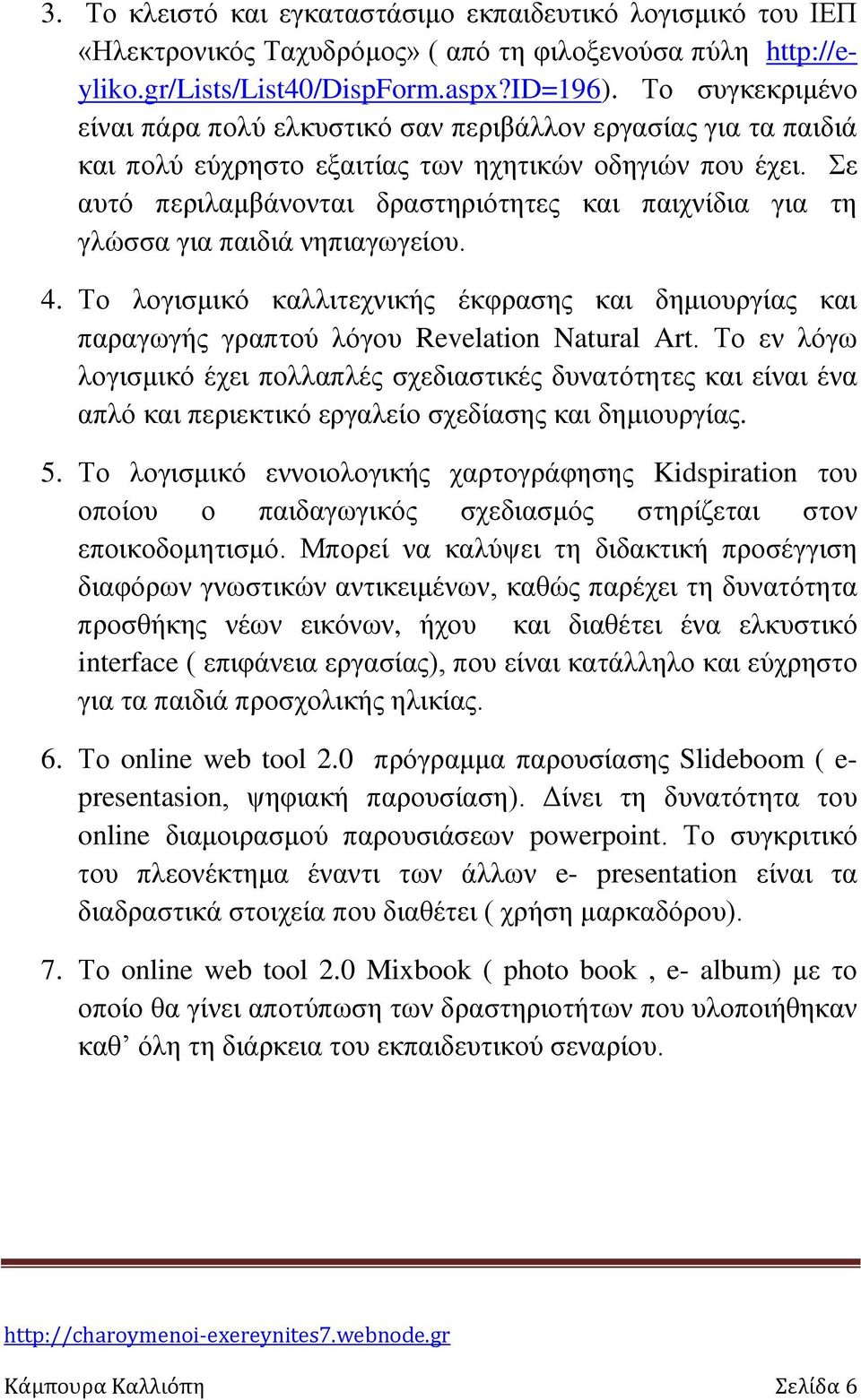 Σε αυτό περιλαμβάνονται δραστηριότητες και παιχνίδια για τη γλώσσα για παιδιά νηπιαγωγείου. 4. Το λογισμικό καλλιτεχνικής έκφρασης και δημιουργίας και παραγωγής γραπτού λόγου Revelation Natural Art.