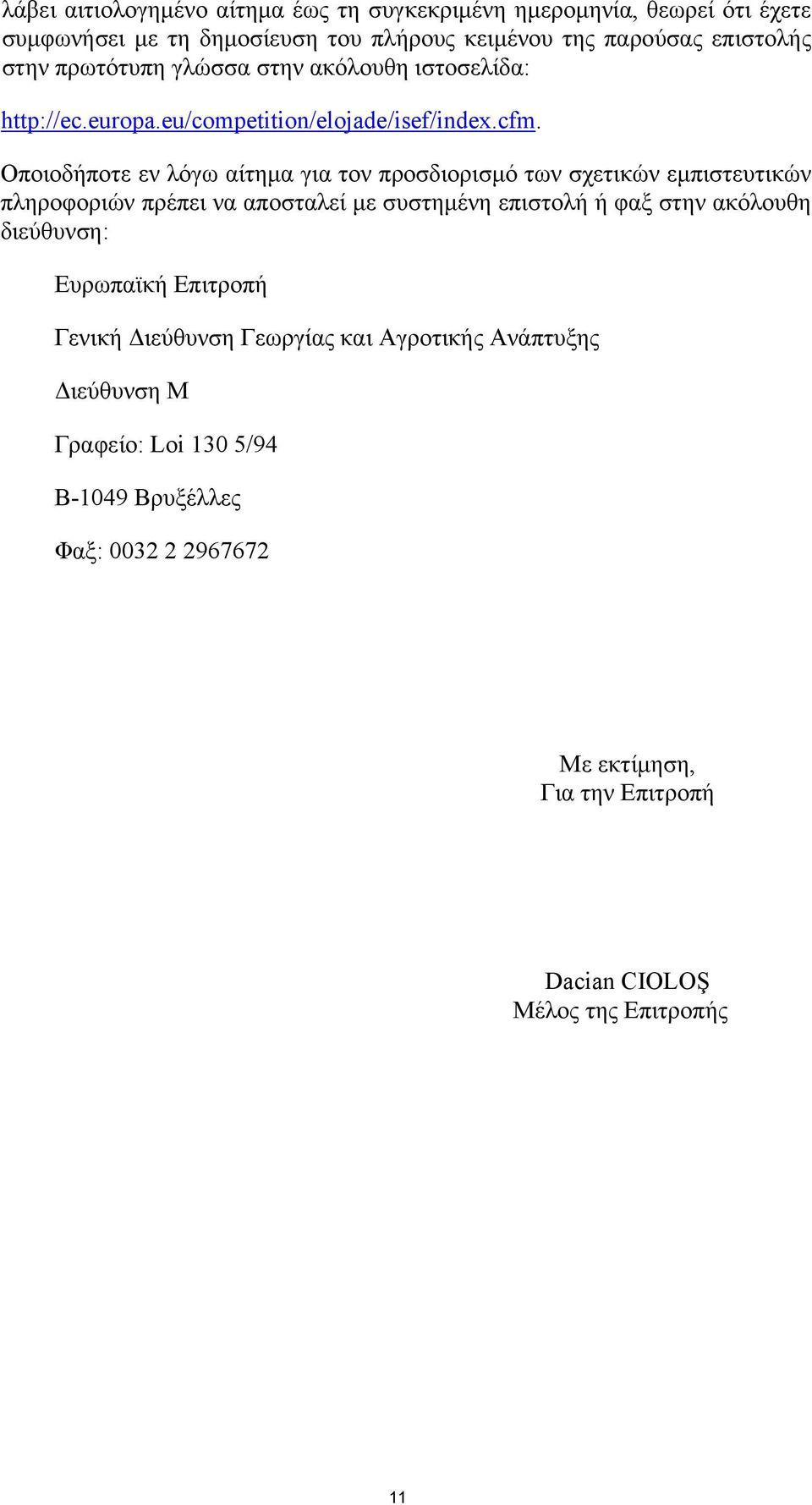 Οποιοδήποτε εν λόγω αίτημα για τον προσδιορισμό των σχετικών εμπιστευτικών πληροφοριών πρέπει να αποσταλεί με συστημένη επιστολή ή φαξ στην ακόλουθη