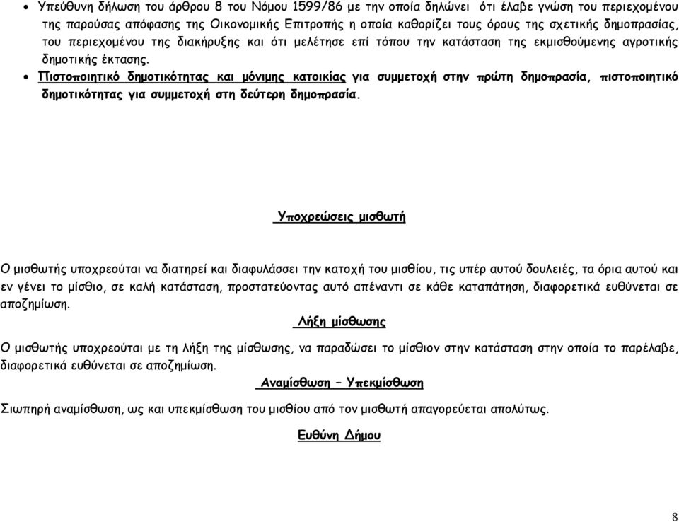 Πιστοποιητικό δηµοτικότητας και µόνιµης κατοικίας για συµµετοχή στην πρώτη δηµοπρασία, πιστοποιητικό δηµοτικότητας για συµµετοχή στη δεύτερη δηµοπρασία.