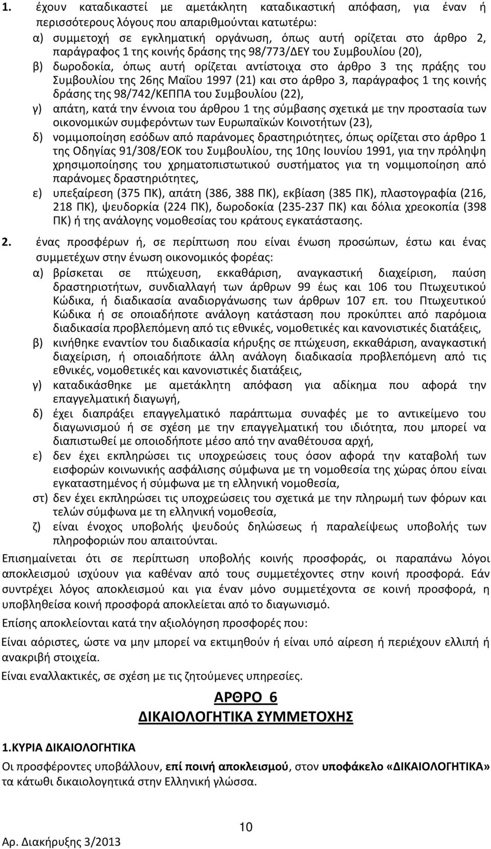 δράσης της 98/742/ΚΕΠΠΑ του Συμβουλίου (22), γ) απάτη, κατά την έννοια του άρθρου της σύμβασης σχετικά με την προστασία των οικονομικών συμφερόντων των Ευρωπαϊκών Κοινοτήτων (23), δ) νομιμοποίηση