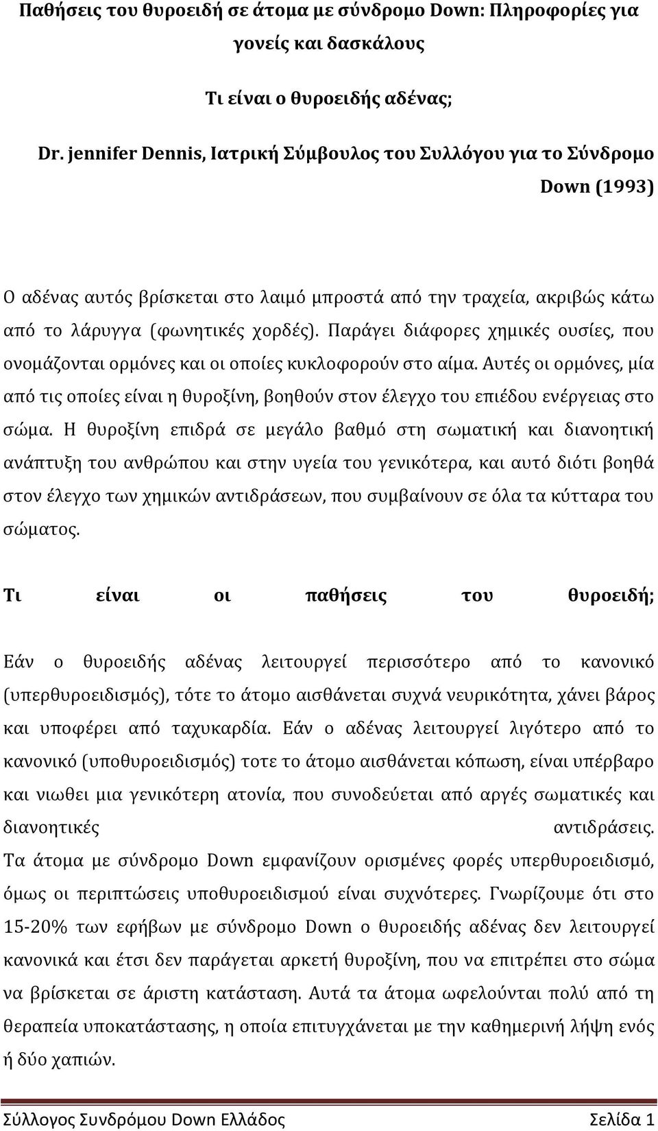 Παρϊγει διϊφορεσ χημικϋσ ουςύεσ, που ονομϊζονται ορμόνεσ και οι οπούεσ κυκλοφορούν ςτο αύμα. Αυτϋσ οι ορμόνεσ, μύα από τισ οπούεσ εύναι η θυροξύνη, βοηθούν ςτον ϋλεγχο του επιϋδου ενϋργειασ ςτο ςώμα.