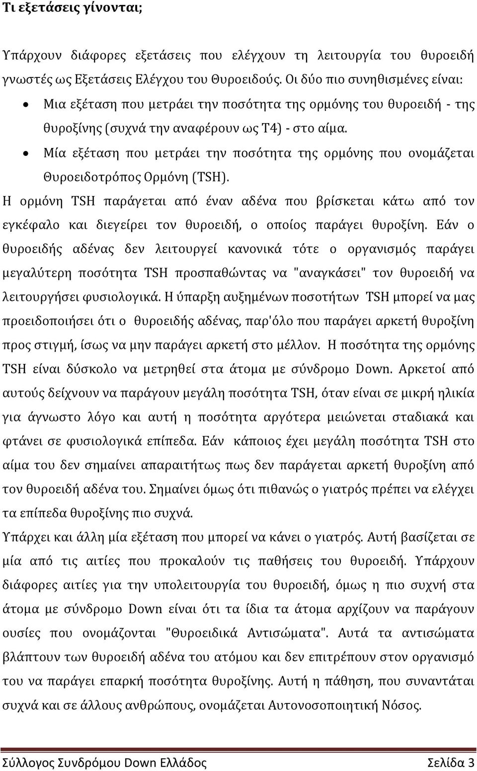 Μύα εξϋταςη που μετρϊει την ποςότητα τησ ορμόνησ που ονομϊζεται Θυροειδοτρόποσ Ορμόνη (TSH).