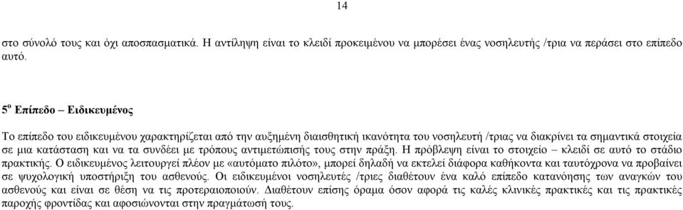 με τρόπους αντιμετώπισής τους στην πράξη. Η πρόβλεψη είναι το στοιχείο κλειδί σε αυτό το στάδιο πρακτικής.