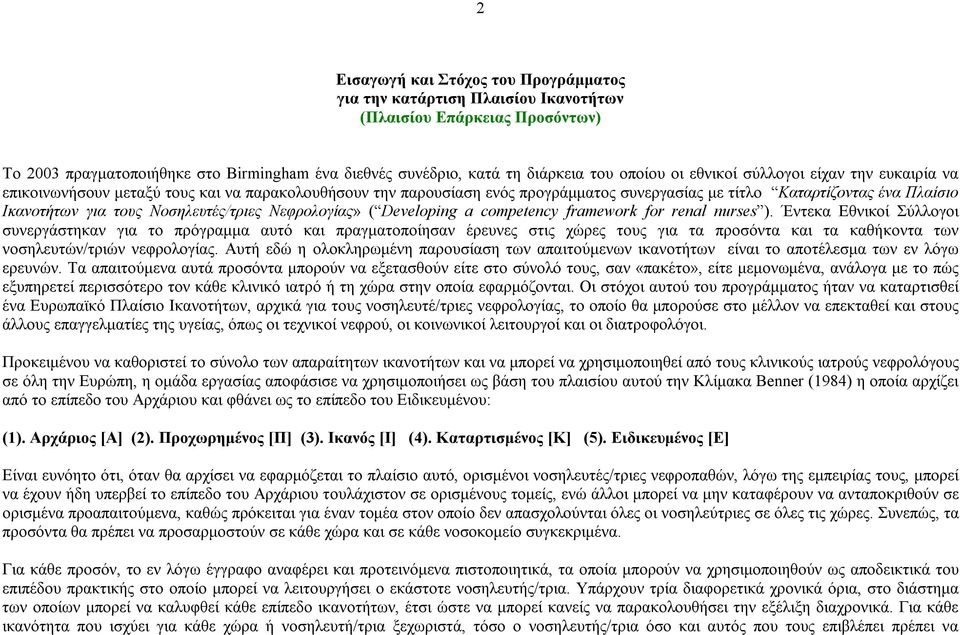 Νοσηλευτές/τριες Νεφρολογίας» ( Developing a competency framework for renal nurses ).