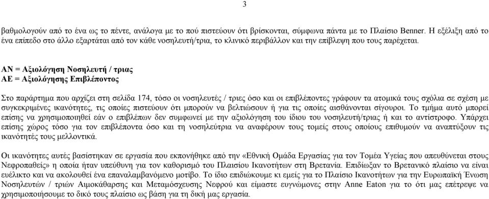 ΑΝ = Αξιολόγηση Νοσηλευτή / τριας ΑΕ = Αξιολόγησης Επιβλέποντος Στο παράρτημα που αρχίζει στη σελίδα 174, τόσο οι νοσηλευτές / τριες όσο και οι επιβλέποντες γράφουν τα ατομικά τους σχόλια σε σχέση με