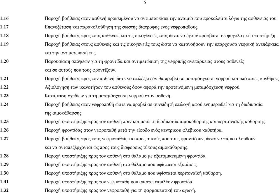 20 Παρουσίαση απόψεων για τη φροντίδα και αντιμετώπιση της νεφρικής ανεπάρκειας στους ασθενείς και σε αυτούς που τους φροντίζουν. 1.