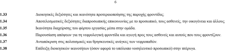 36 Παρουσίαση απόψεων για τη νεφρολογική φροντίδα και αγωγή προς τους ασθενείς και αυτούς που τους φροντίζουν. 1.