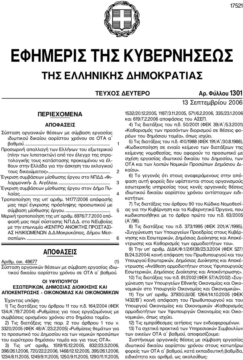 ... Προσωρινή απαλλαγή των Ελλήνων του εξωτερικού (πλην των λιποτακτών) από τον έλεγχο της στρα τολογικής τους κατάστασης προκειμένου να έλ θουν στην Ελλάδα για την άσκηση του εκλογικού τους