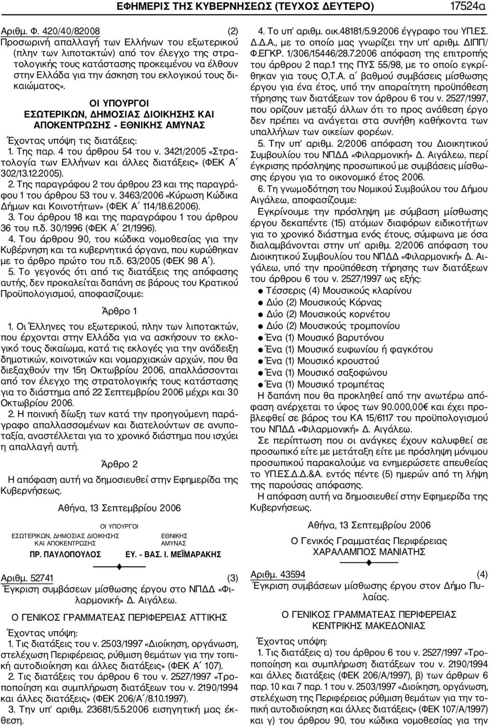 δι καιώματος». ΟΙ ΥΠΟΥΡΓΟΙ ΕΣΩΡΙΚΩΝ, ΙΑΣ ΔΙΟΙΚΗΣΗΣ ΚΑΙ ΑΠΟΚΕΝΤΡΩΣΗΣ ΕΘΝΙΚΗΣ ΑΜΥΝΑΣ Έχοντας υπόψη τις διατάξεις:. Της παρ. 4 του άρθρου 54 του ν.