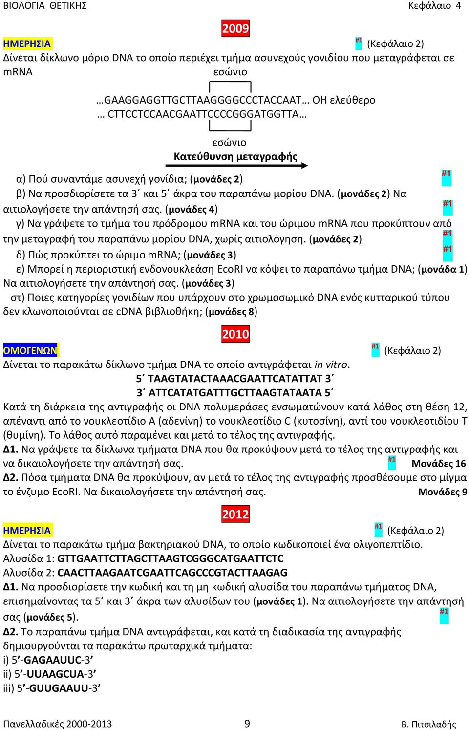 (μονάδες 4) γ) Να γράψετε το τμήμα του πρόδρομου mrna και του ώριμου mrna που προκύπτουν από την μεταγραφή του παραπάνω μορίου DNA, χωρίς αιτιολόγηση.