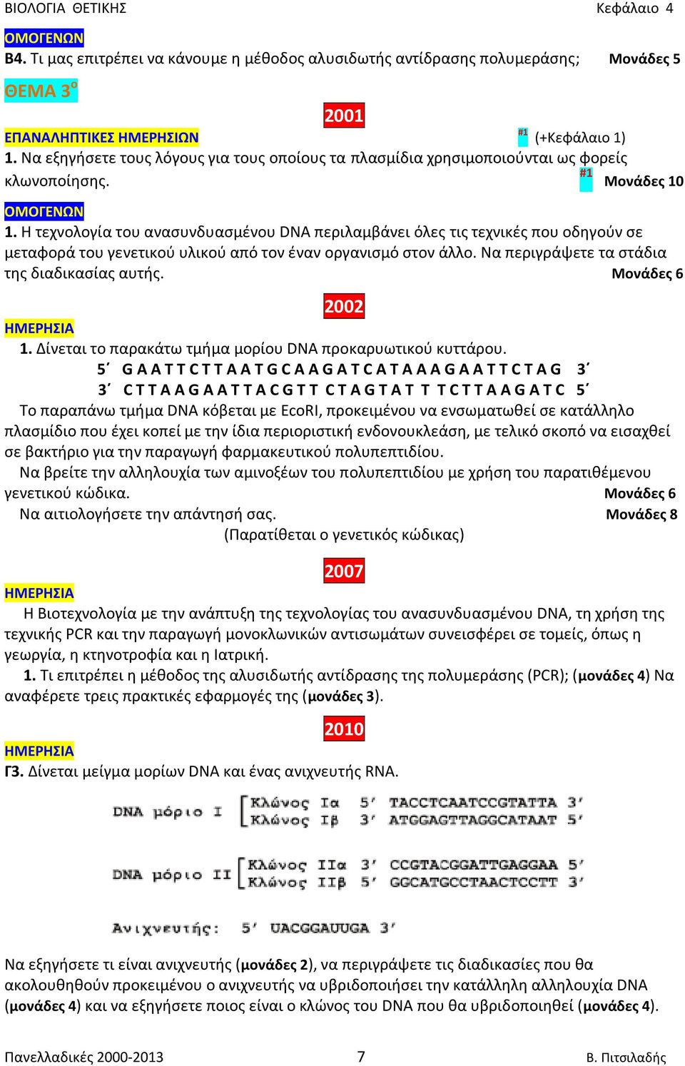 Η τεχνολογία του ανασυνδυασμένου DNA περιλαμβάνει όλες τις τεχνικές που οδηγούν σε μεταφορά του γενετικού υλικού από τον έναν οργανισμό στον άλλο. Να περιγράψετε τα στάδια της διαδικασίας αυτής.