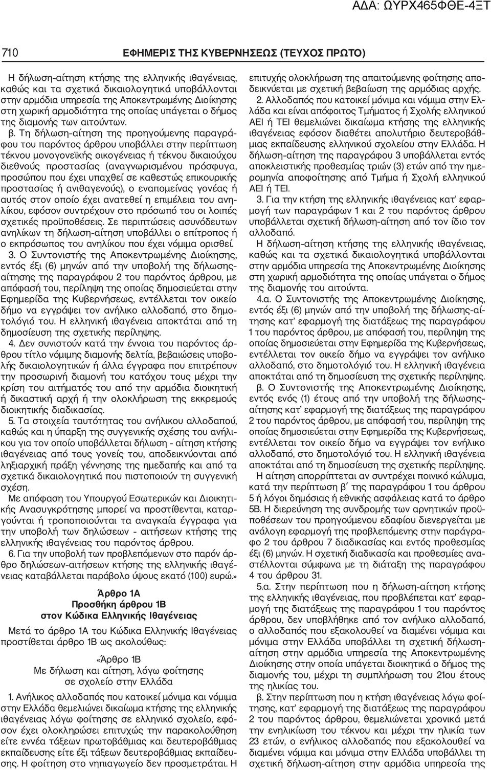 Τη δήλωση αίτηση της προηγούμενης παραγρά φου του παρόντος άρθρου υποβάλλει στην περίπτωση τέκνου μονογονεϊκής οικογένειας ή τέκνου δικαιούχου διεθνούς προστασίας (αναγνωρισμένου πρόσφυγα, προσώπου