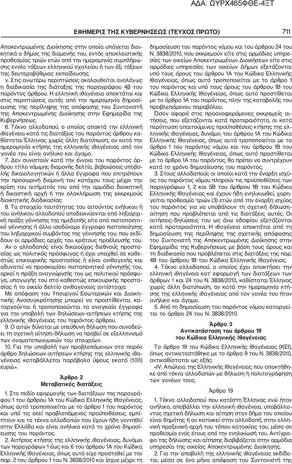 Η ελληνική ιθαγένεια αποκτάται και στις περιπτώσεις αυτές από την ημερομηνία δημοσί ευσης της περίληψης της απόφασης του Συντονιστή της Αποκεντρωμένης Διοίκησης στην Εφημερίδα της Κυβερνήσεως. 6.